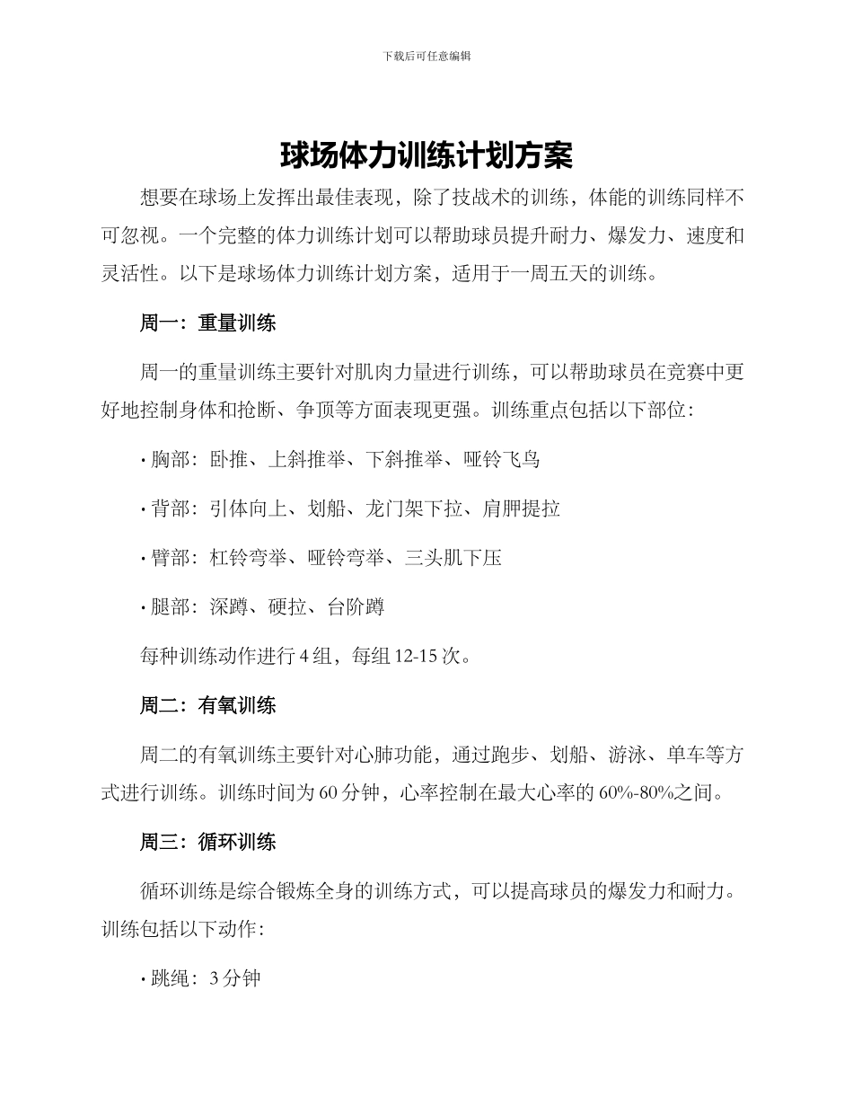 球场体力训练计划方案_第1页