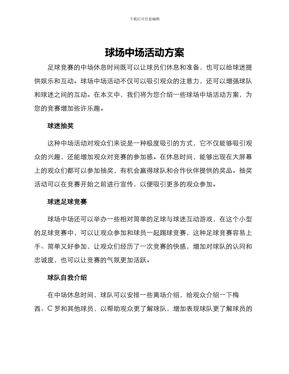 球场中场活动方案_第1页