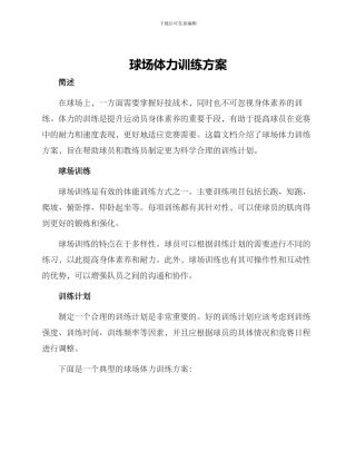 球场体力训练方案