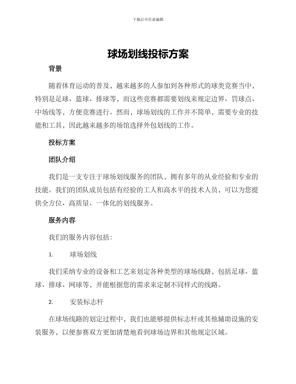 球场划线投标方案_第1页
