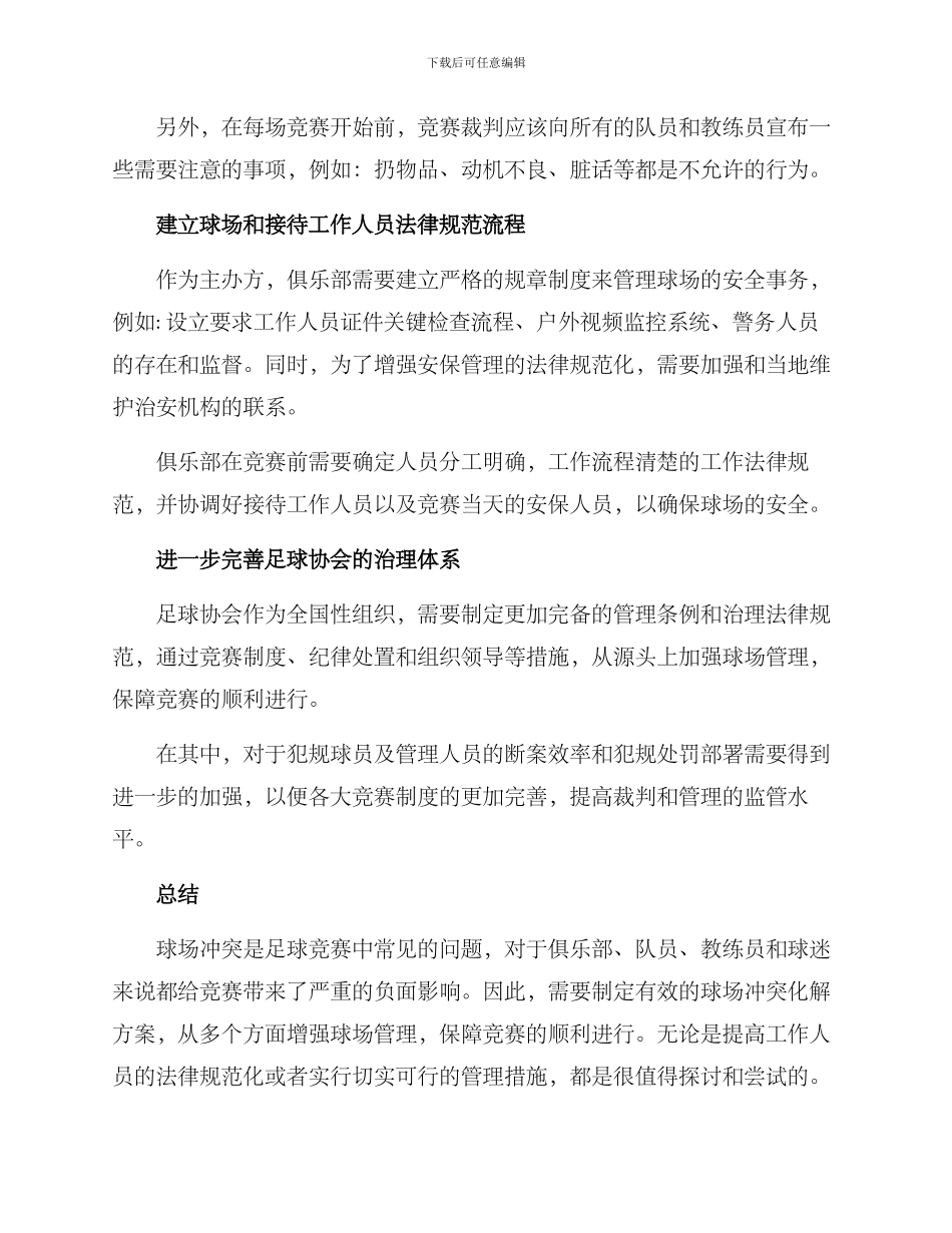 球场冲突化解方案_第2页