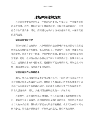 球场冲突化解方案