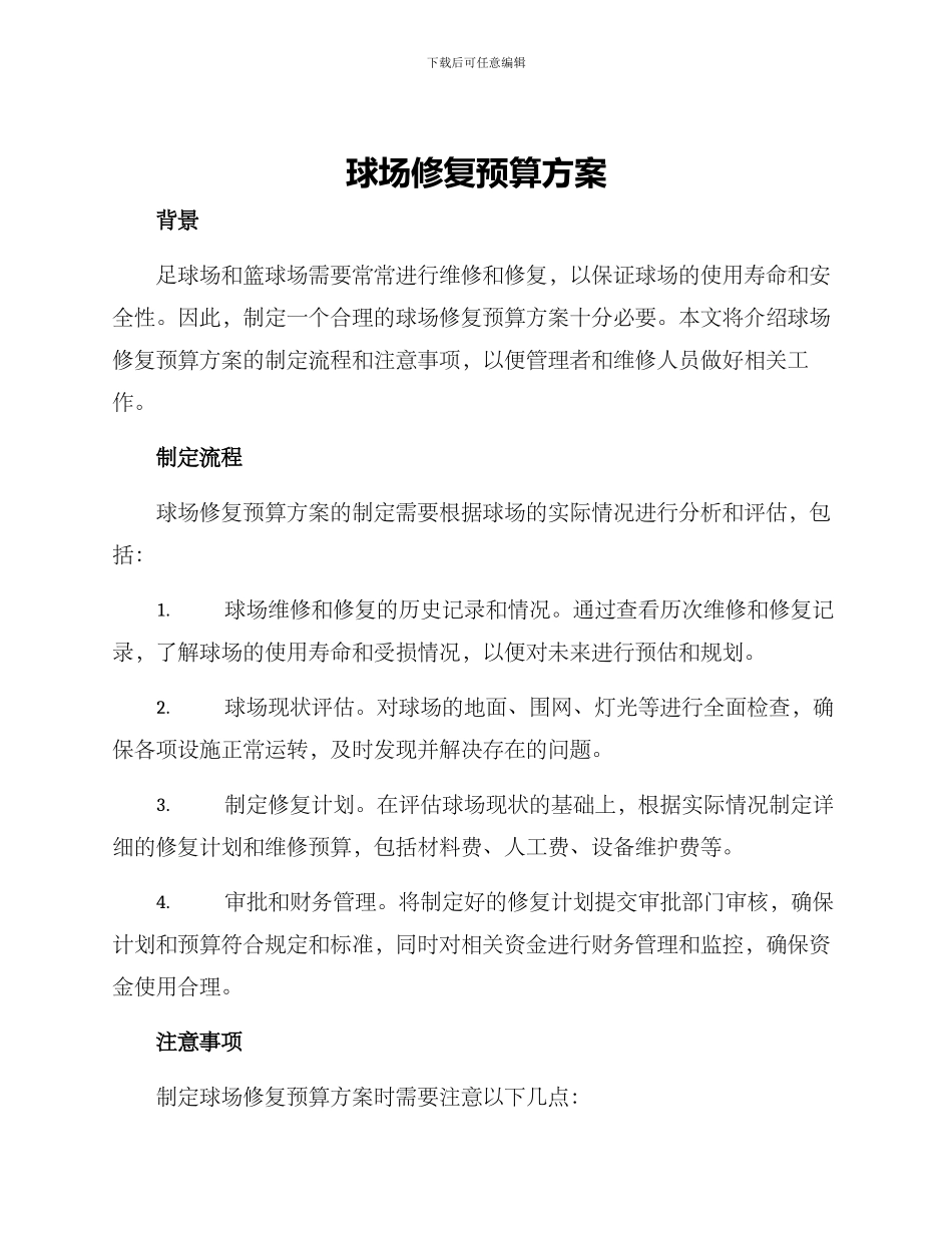 球场修复预算方案_第1页