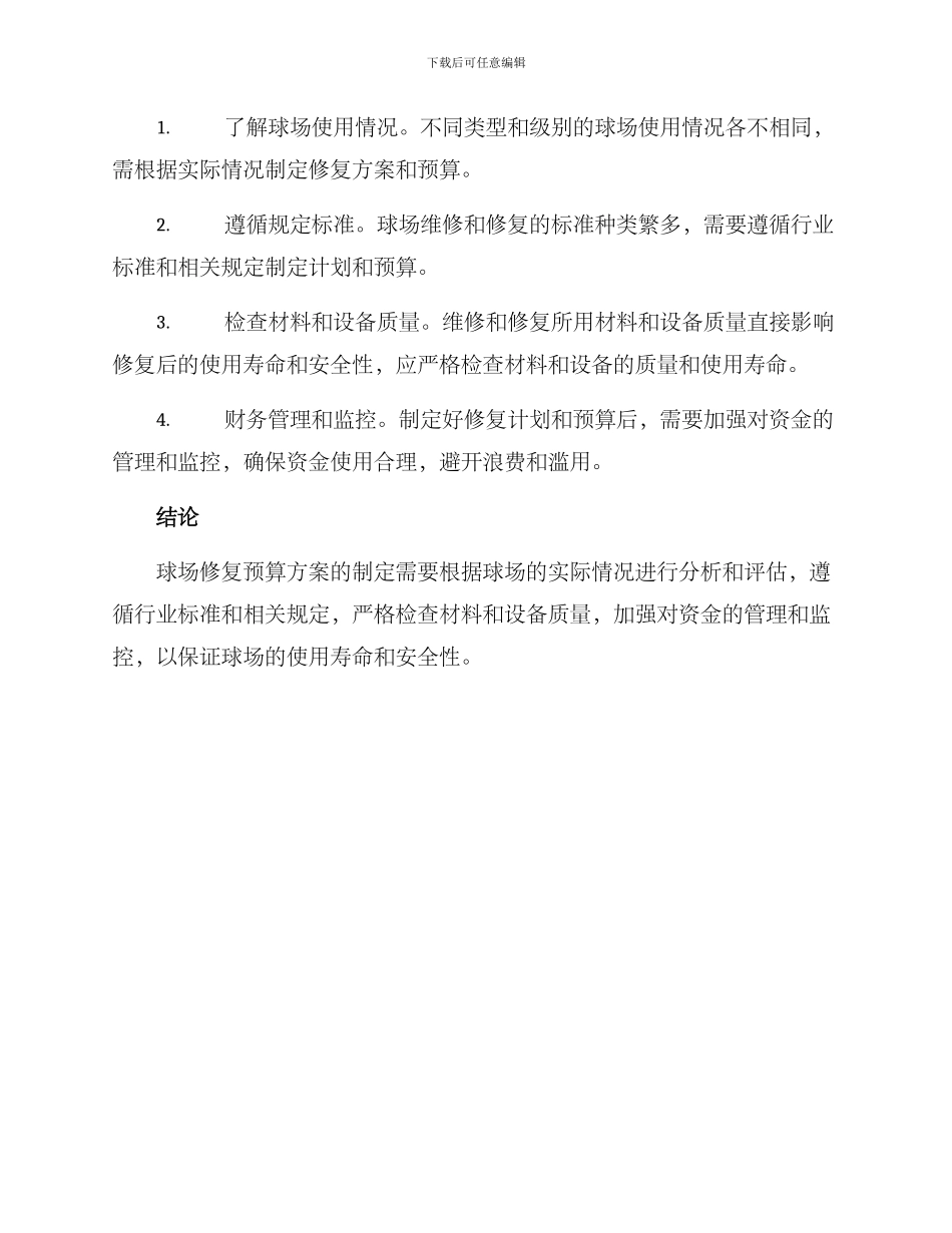 球场修复预算方案_第2页