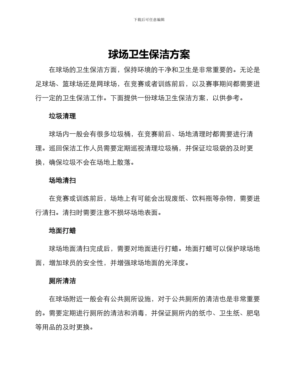 球场卫生保洁方案_第1页