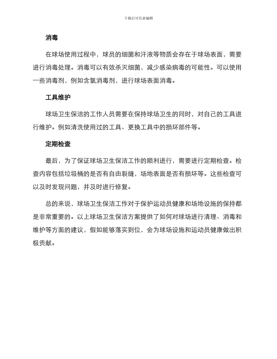 球场卫生保洁方案_第2页