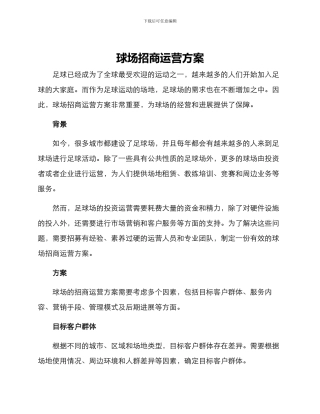 球场招商运营方案