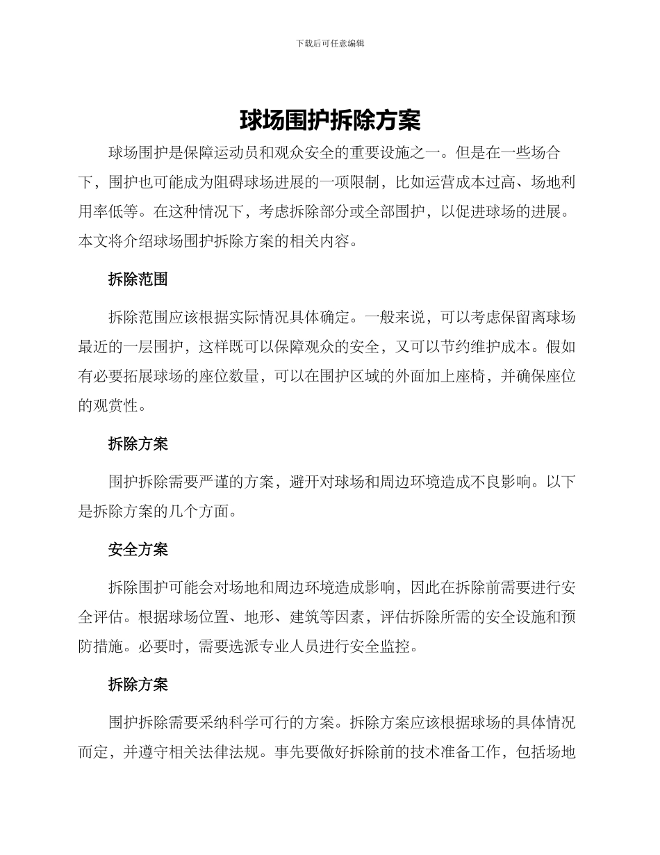 球场围护拆除方案_第1页