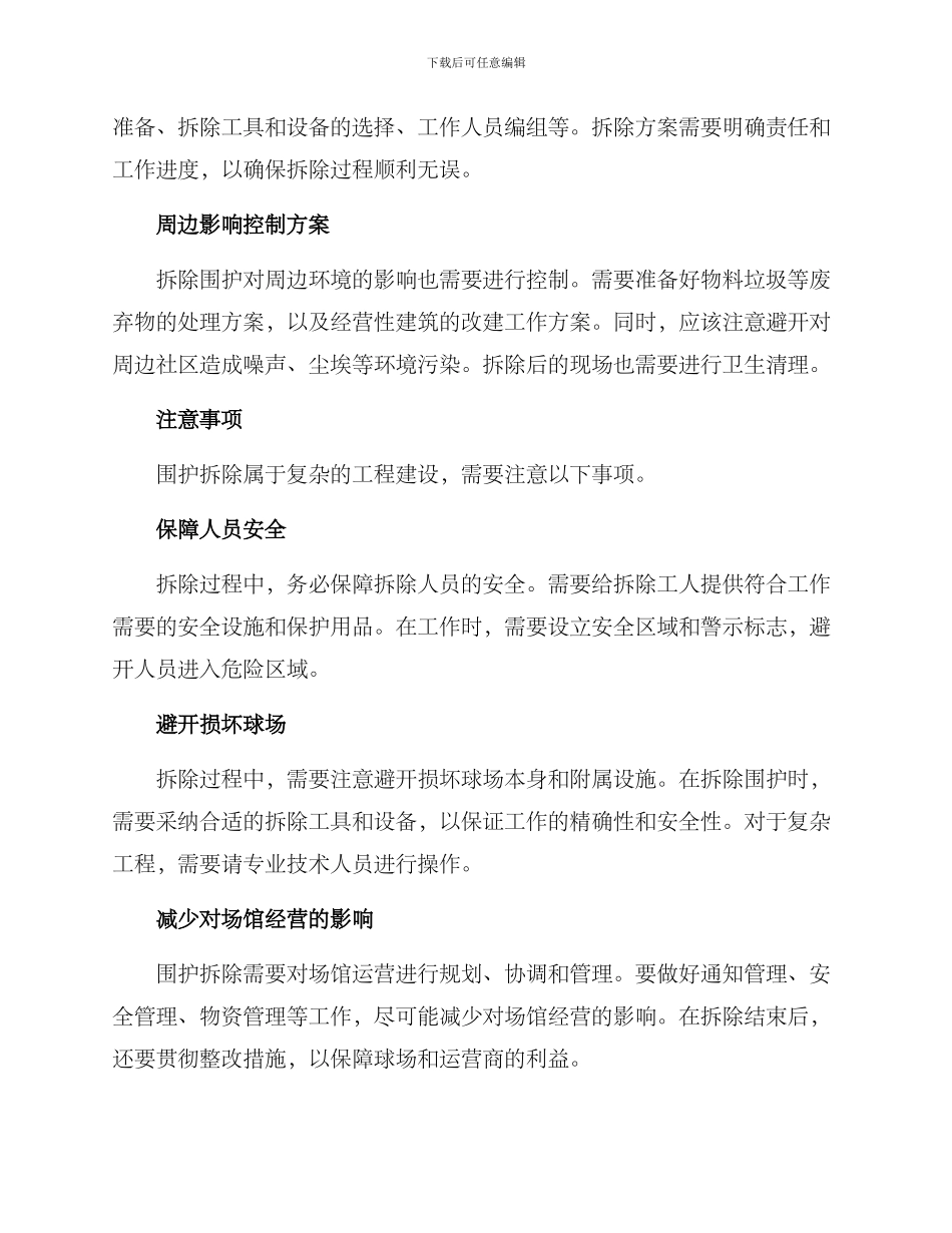 球场围护拆除方案_第2页