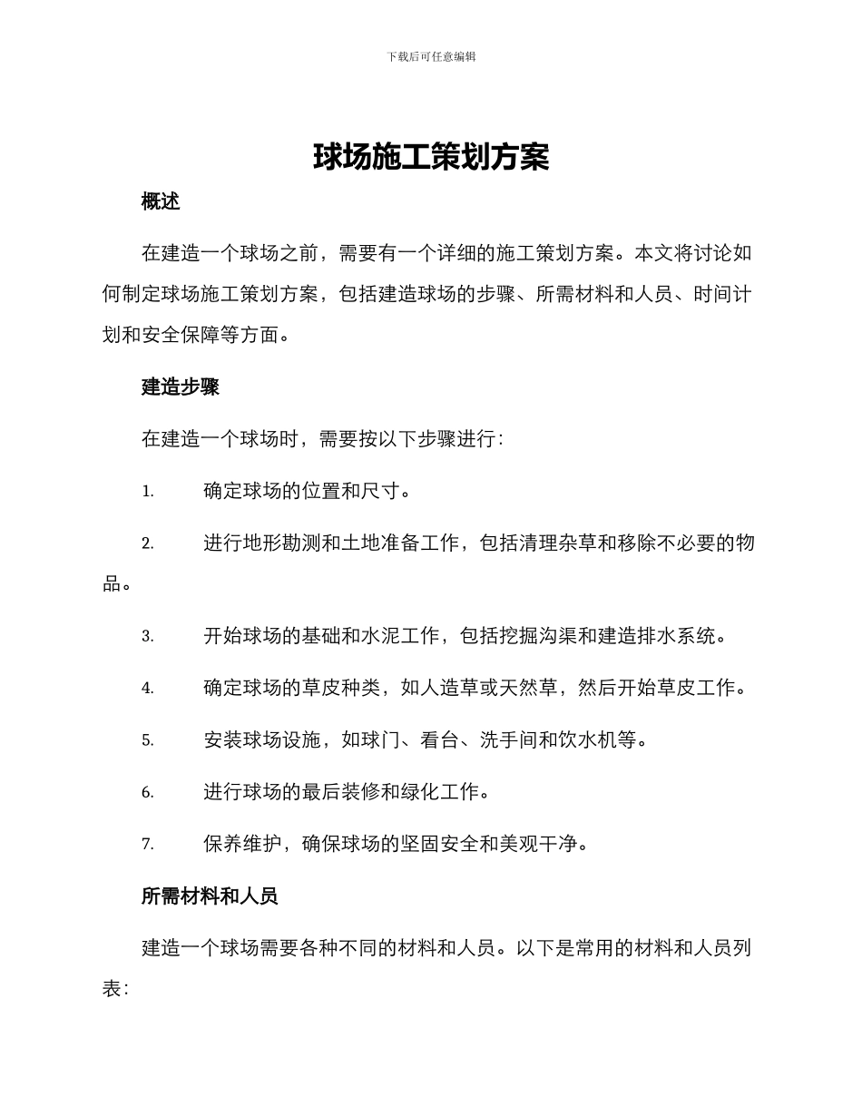 球场施工策划方案_第1页