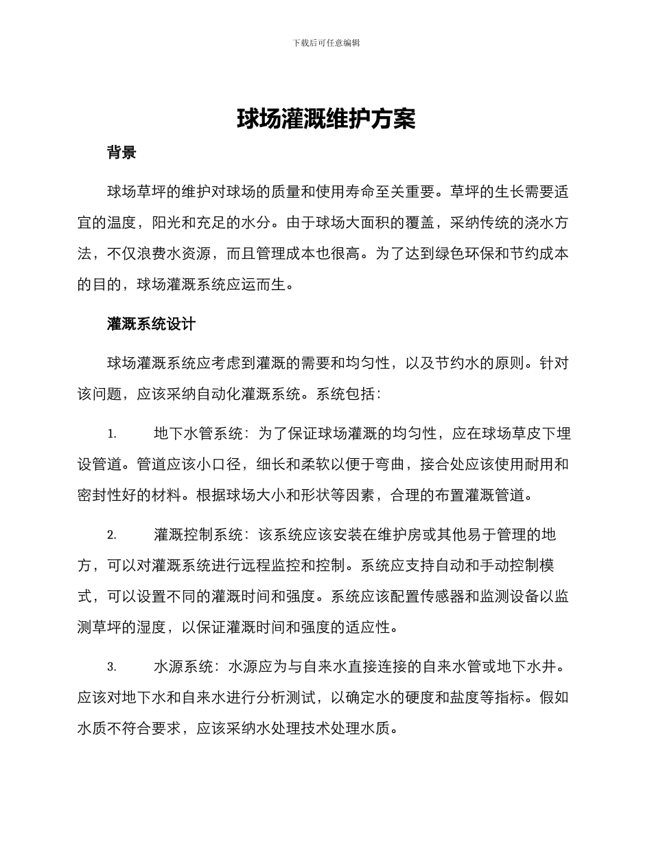 球场灌溉维护方案_第1页