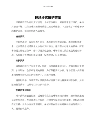 球场沙坑维护方案