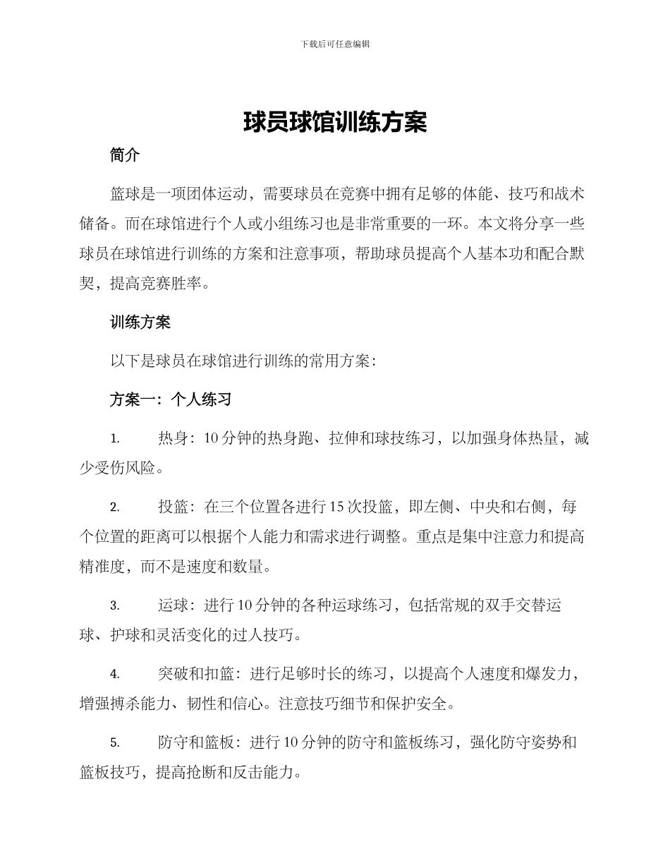 球员球馆训练方案_第1页