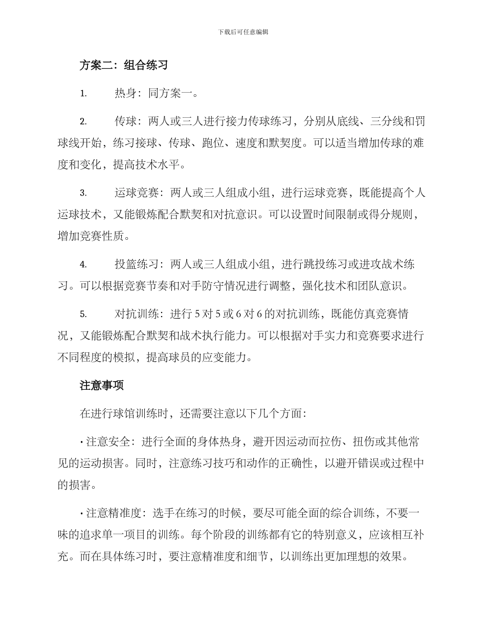 球员球馆训练方案_第2页
