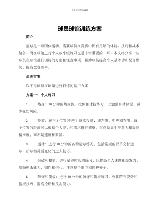 球员球馆训练方案