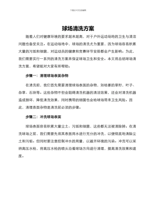 球场清洗方案