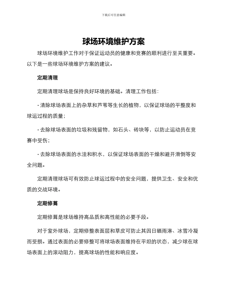 球场环境维护方案_第1页