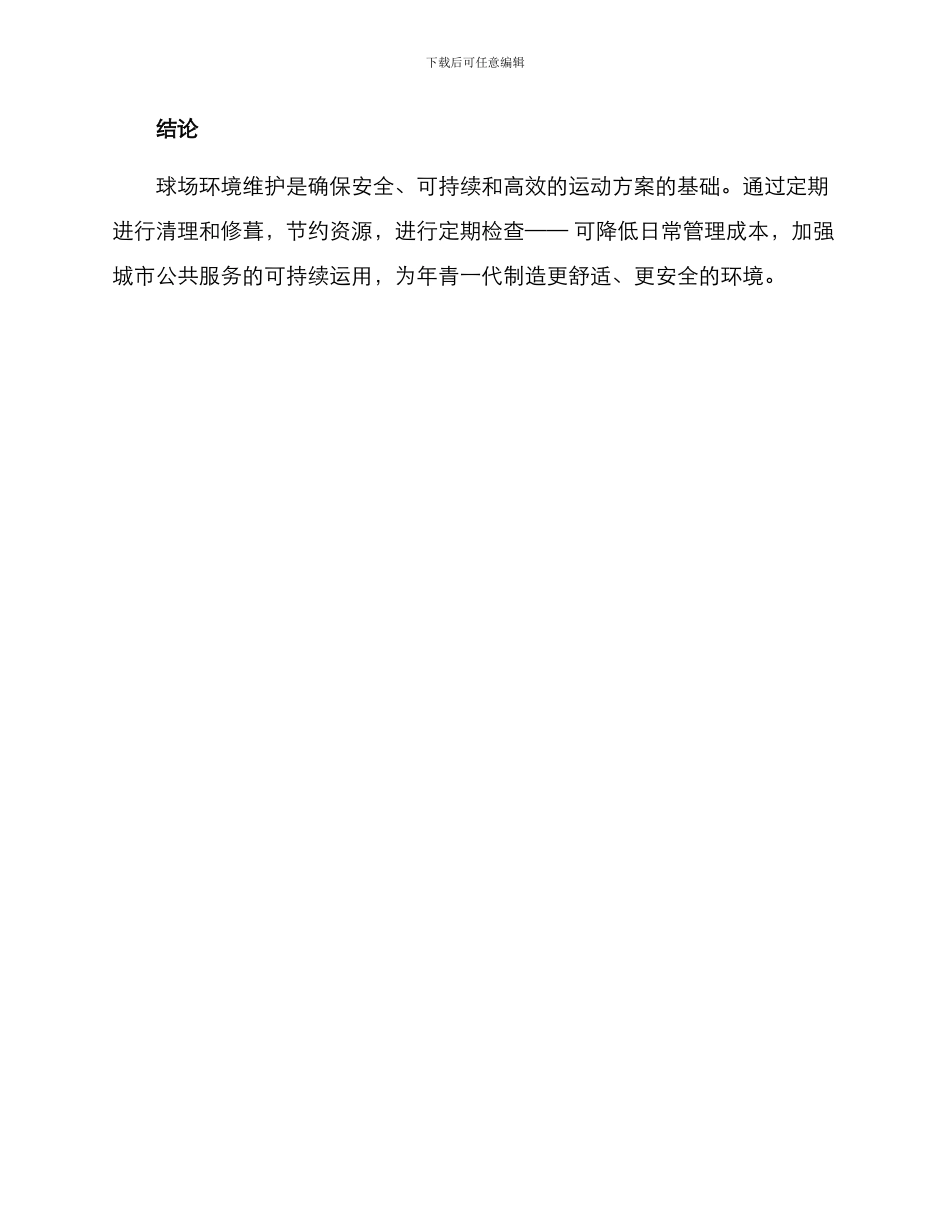 球场环境维护方案_第3页