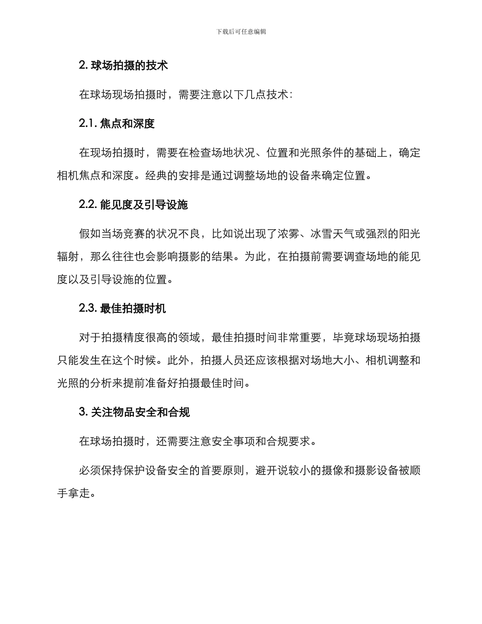 球场现场拍摄方案_第2页