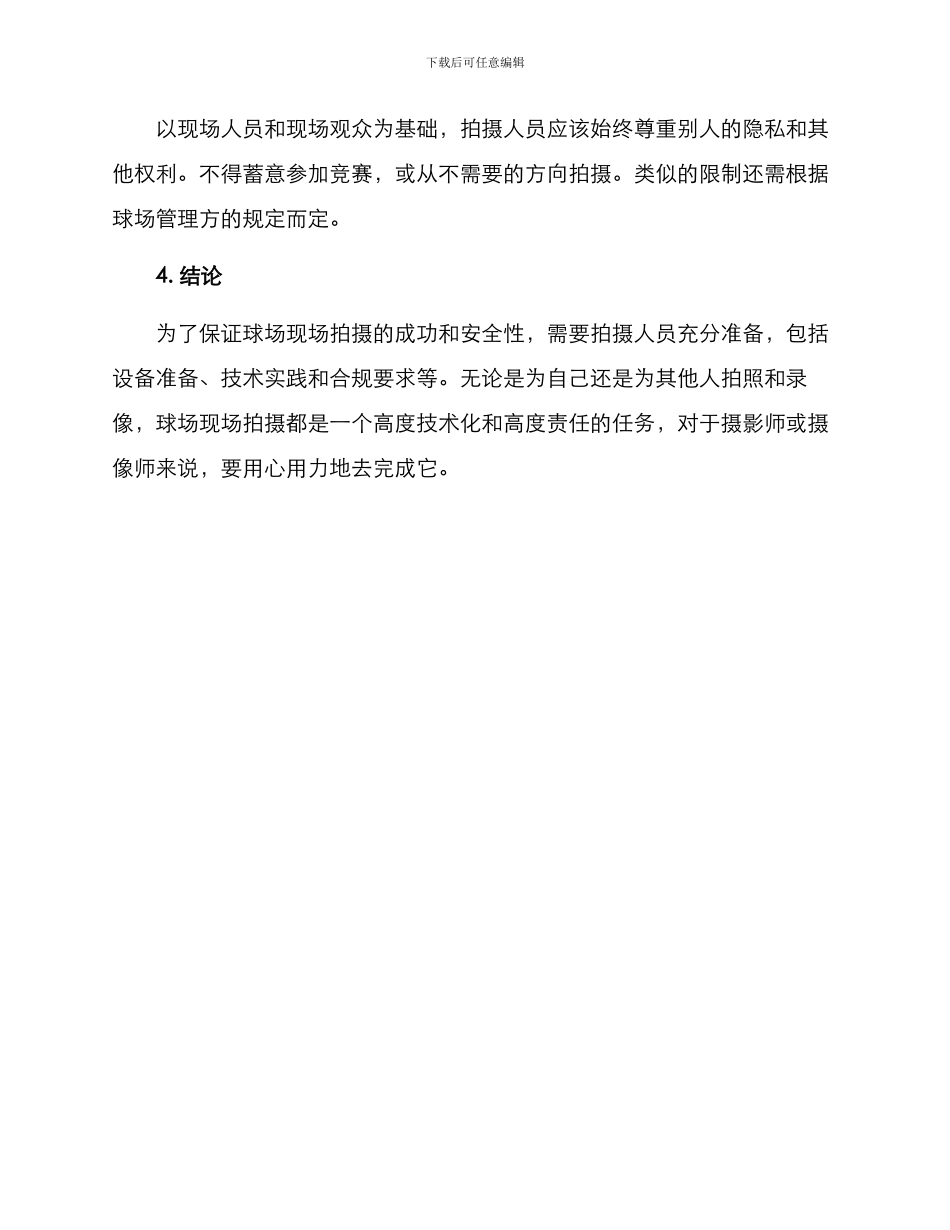 球场现场拍摄方案_第3页