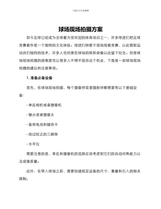 球场现场拍摄方案