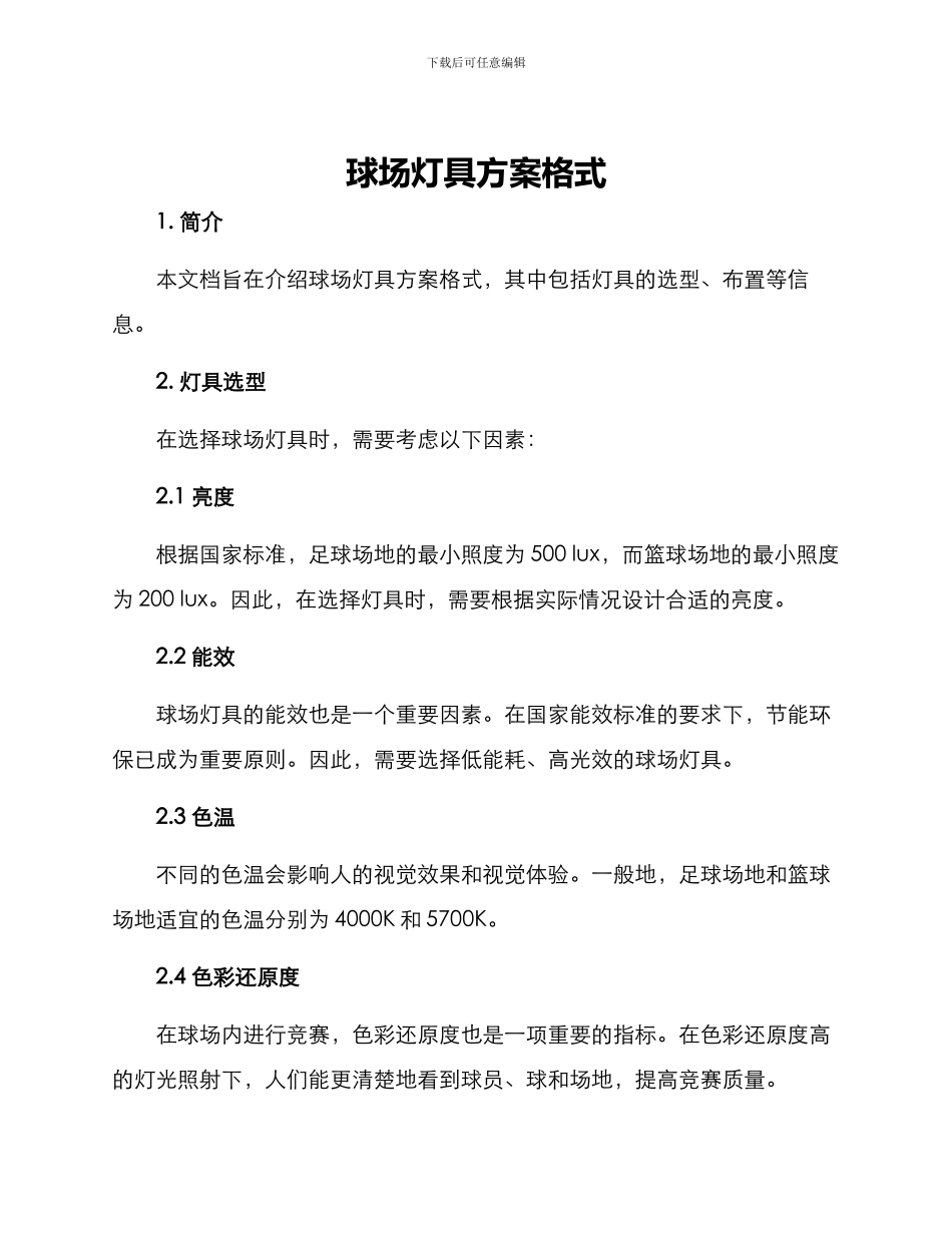 球场灯具方案格式_第1页