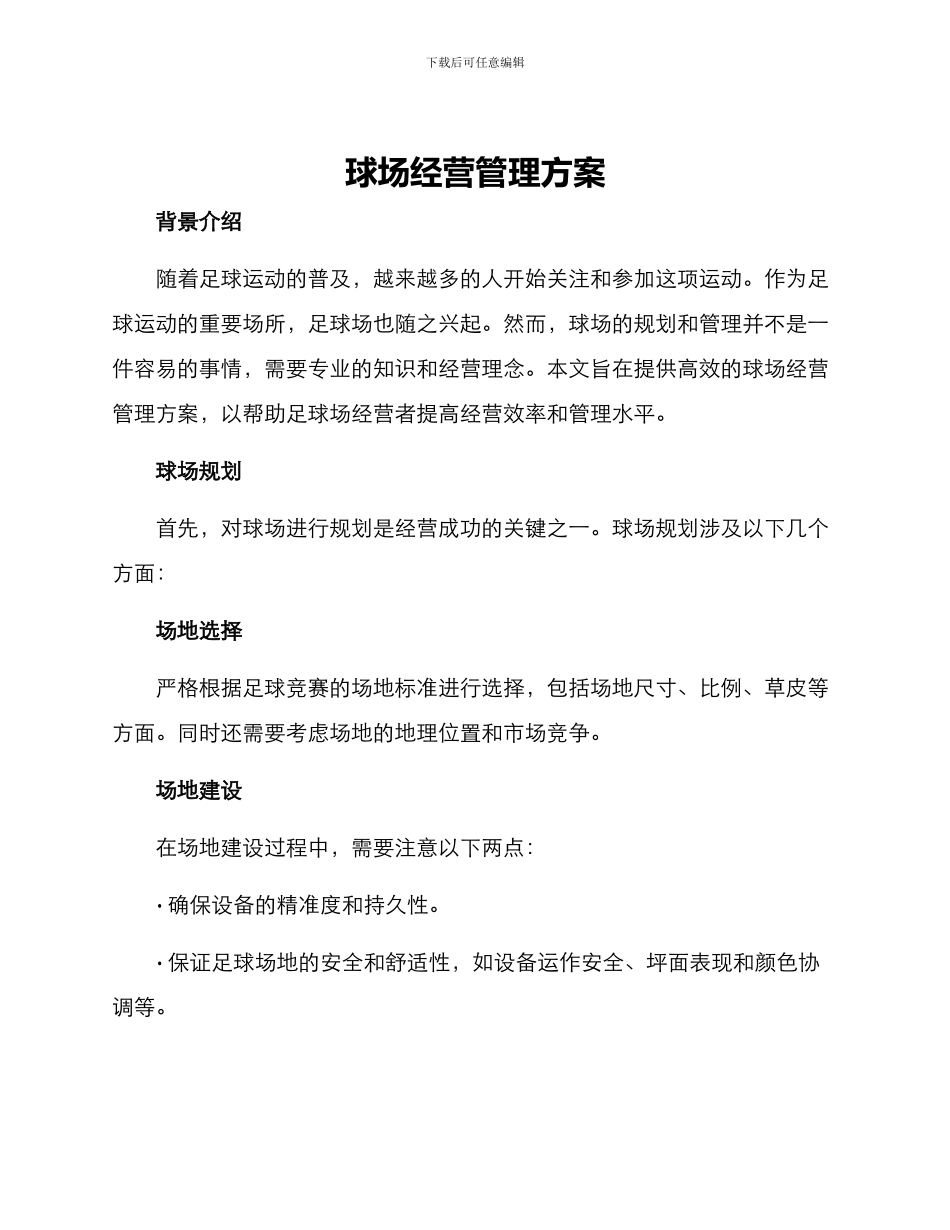 球场经营管理方案_第1页