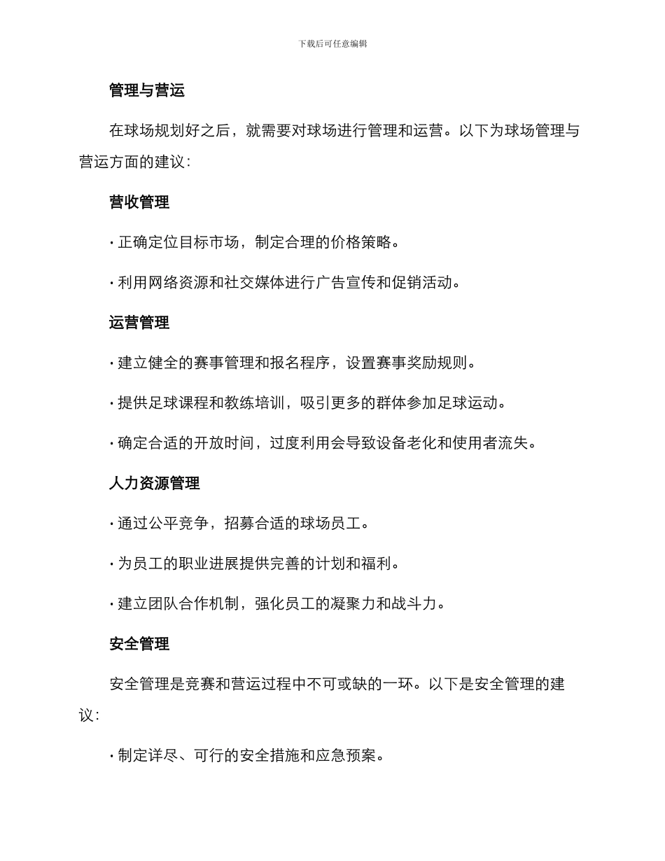 球场经营管理方案_第2页