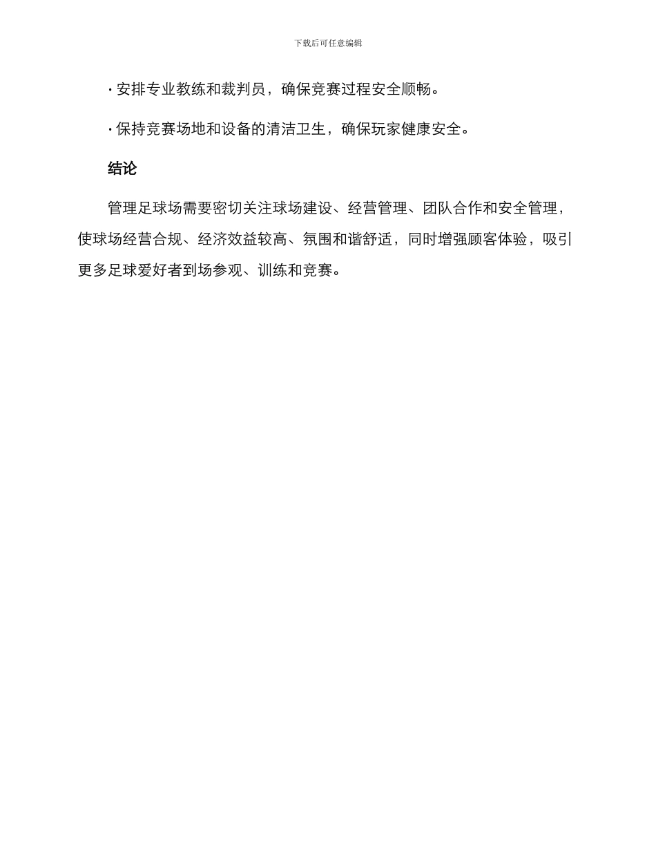 球场经营管理方案_第3页