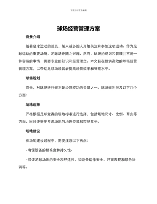 球场经营管理方案