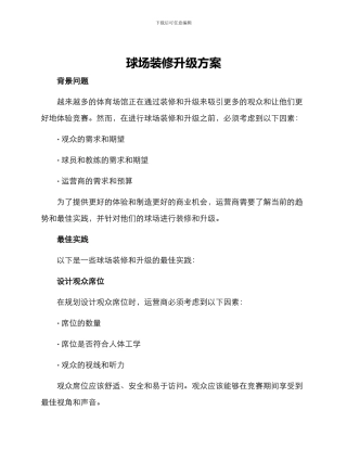 球场装修升级方案
