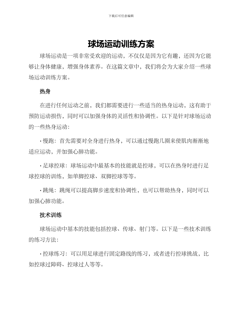 球场运动训练方案_第1页