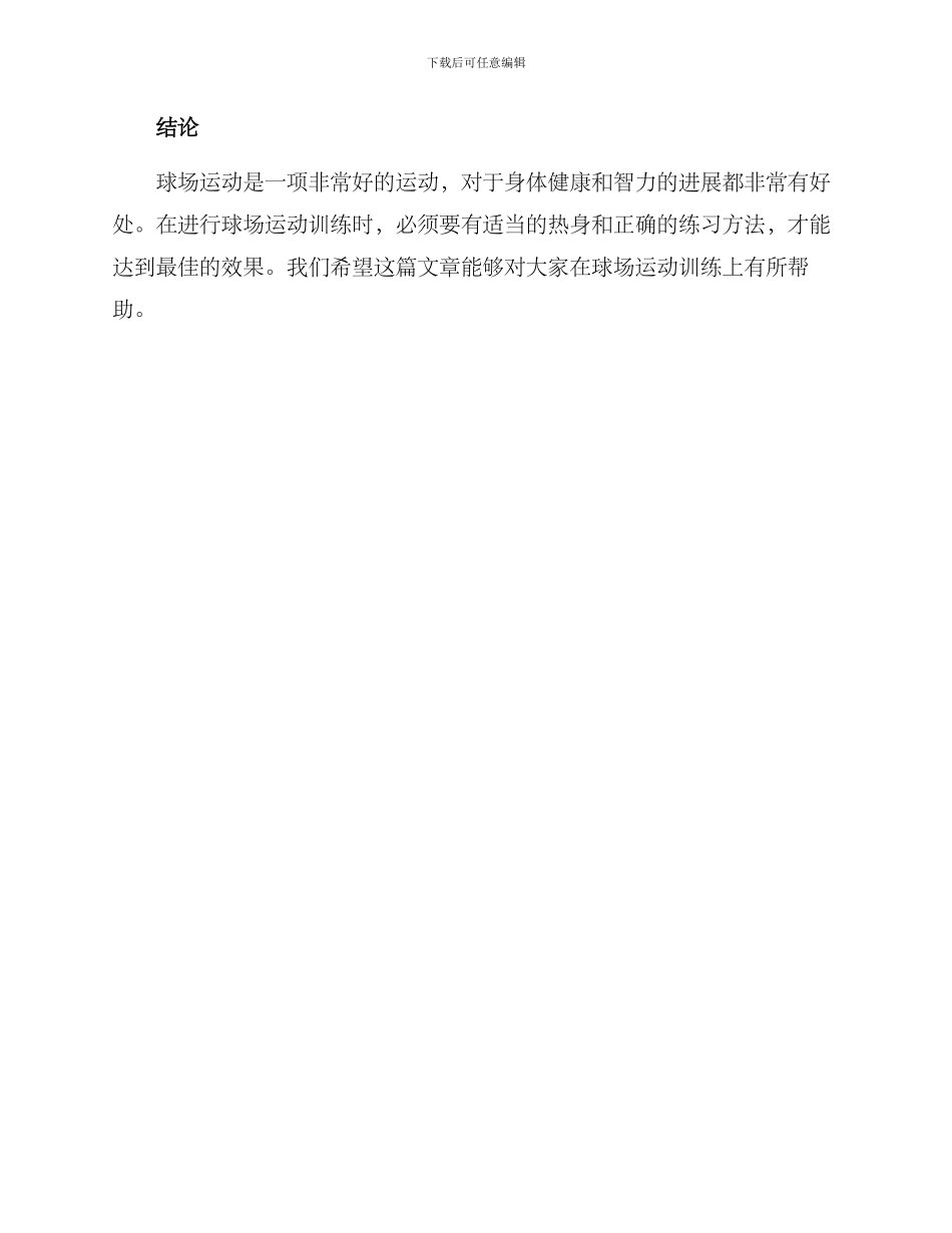 球场运动训练方案_第3页