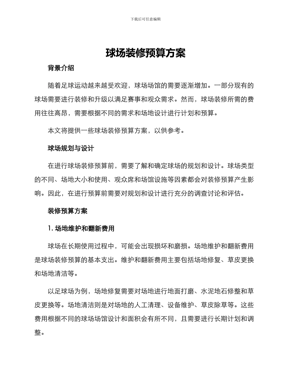 球场装修预算方案_第1页