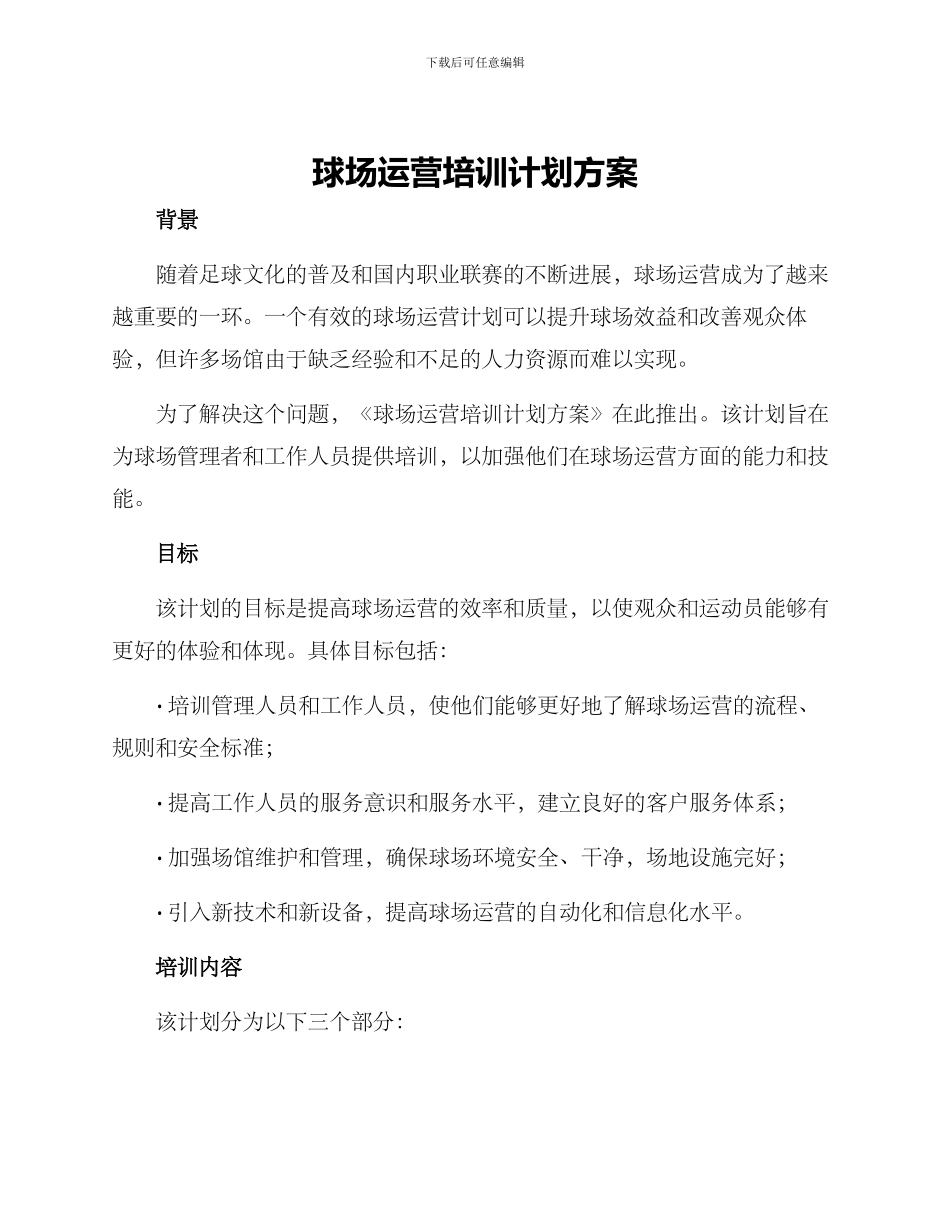 球场运营培训计划方案_第1页