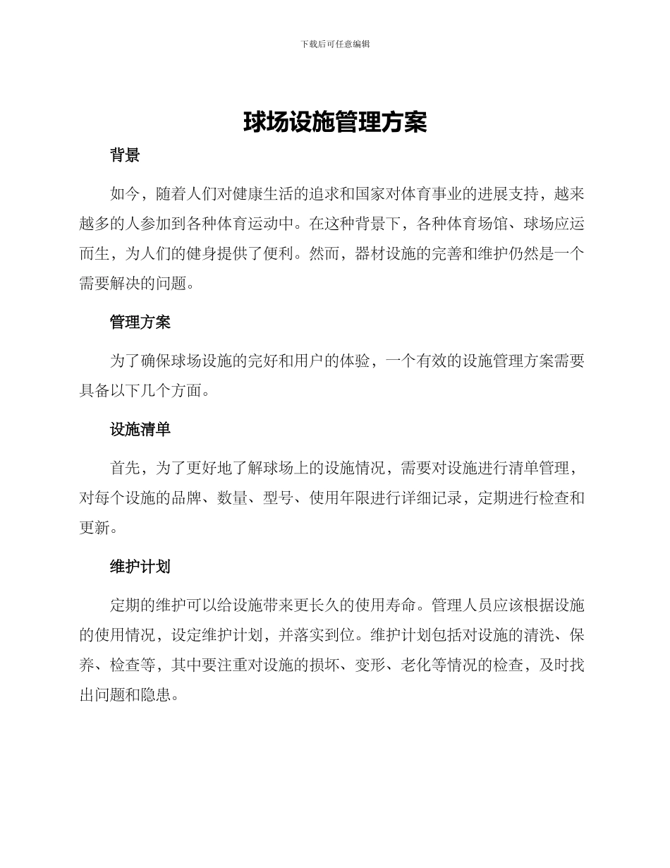 球场设施管理方案_第1页