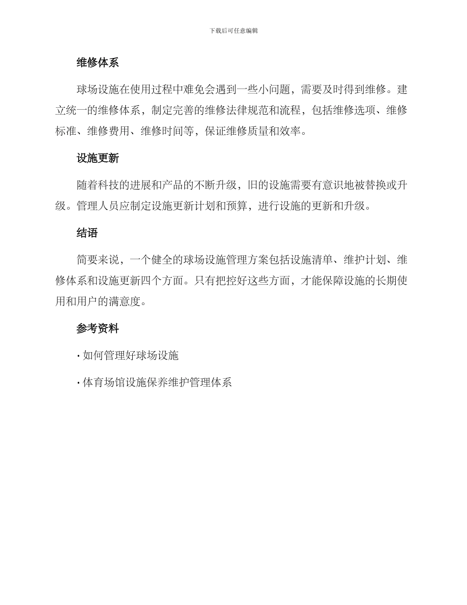 球场设施管理方案_第2页