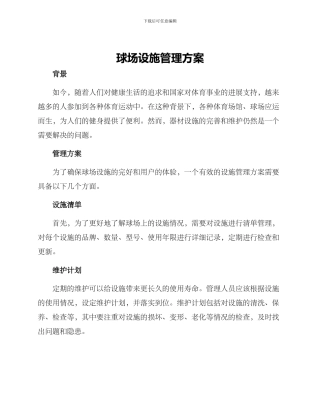 球场设施管理方案