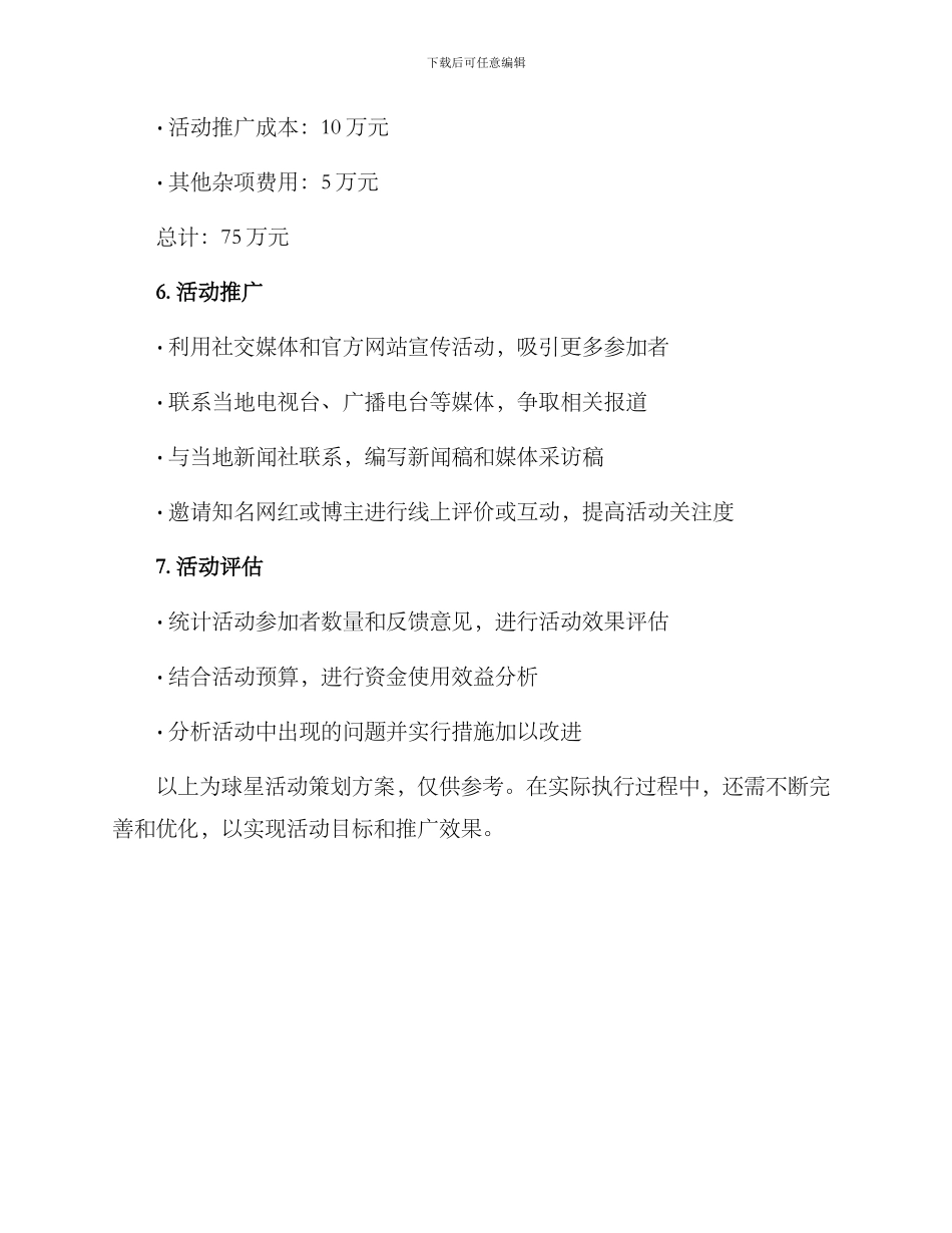 球星活动策划方案_第3页