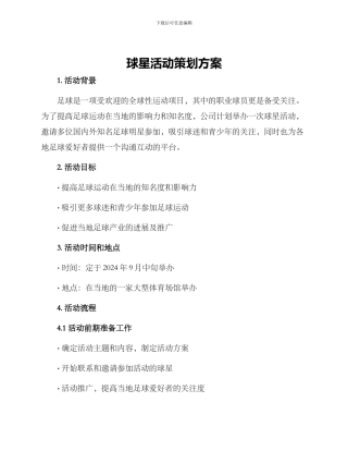 球星活动策划方案