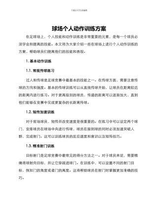 球场个人动作训练方案