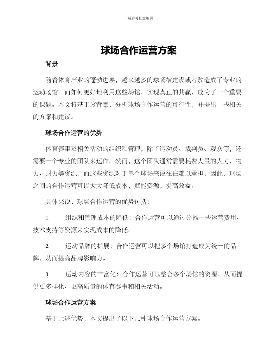 球场合作运营方案_第1页
