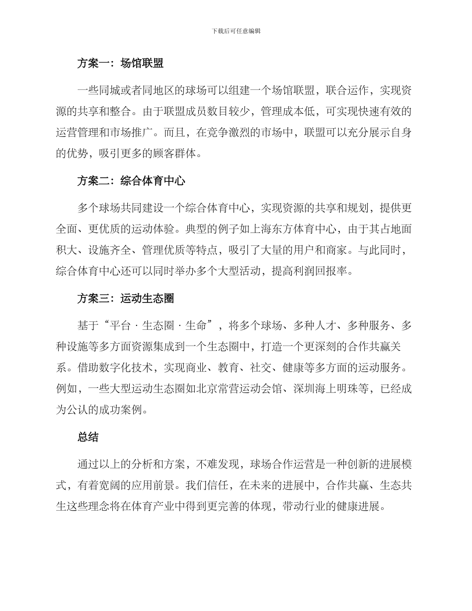 球场合作运营方案_第2页