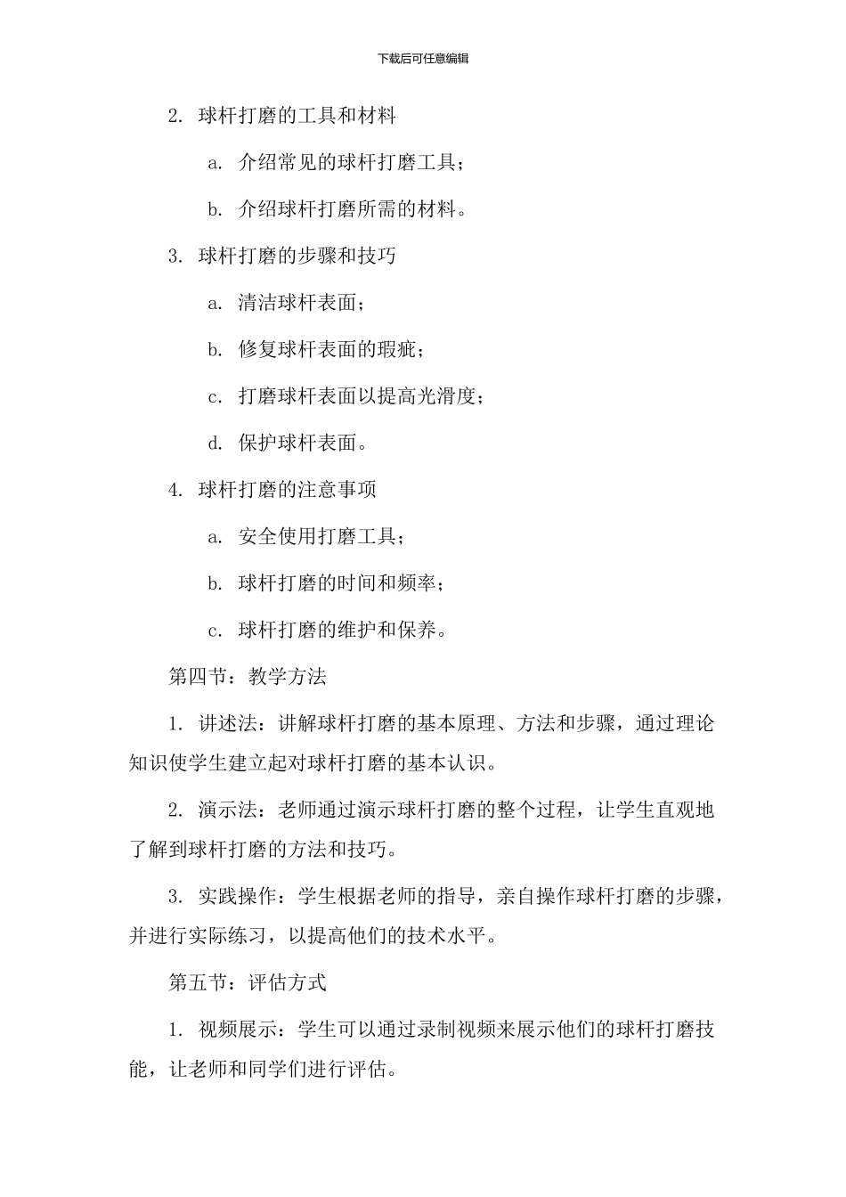 球杆打磨教学设计_第2页