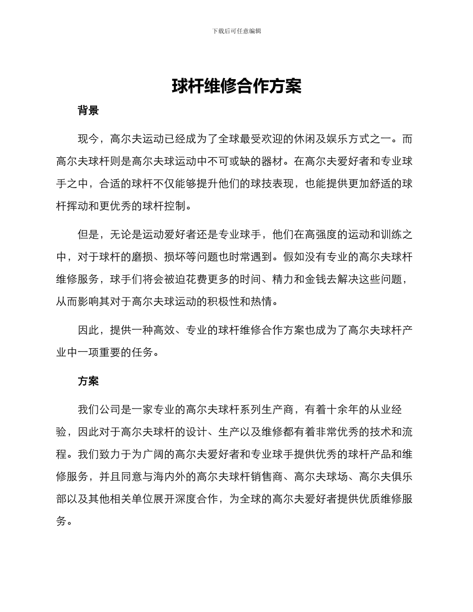 球杆维修合作方案_第1页