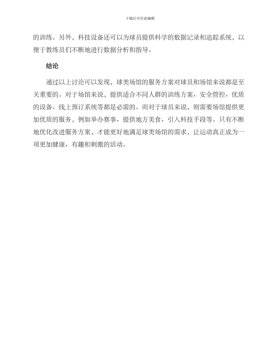 球类场馆服务方案_第3页
