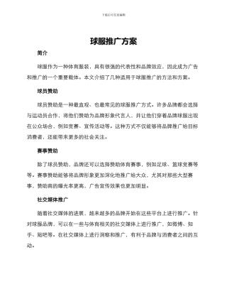 球服推广方案