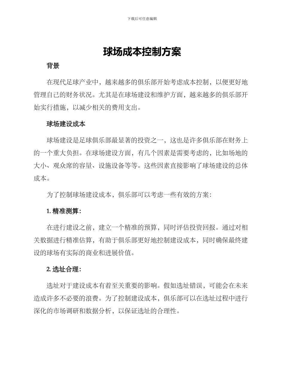 球场成本控制方案_第1页