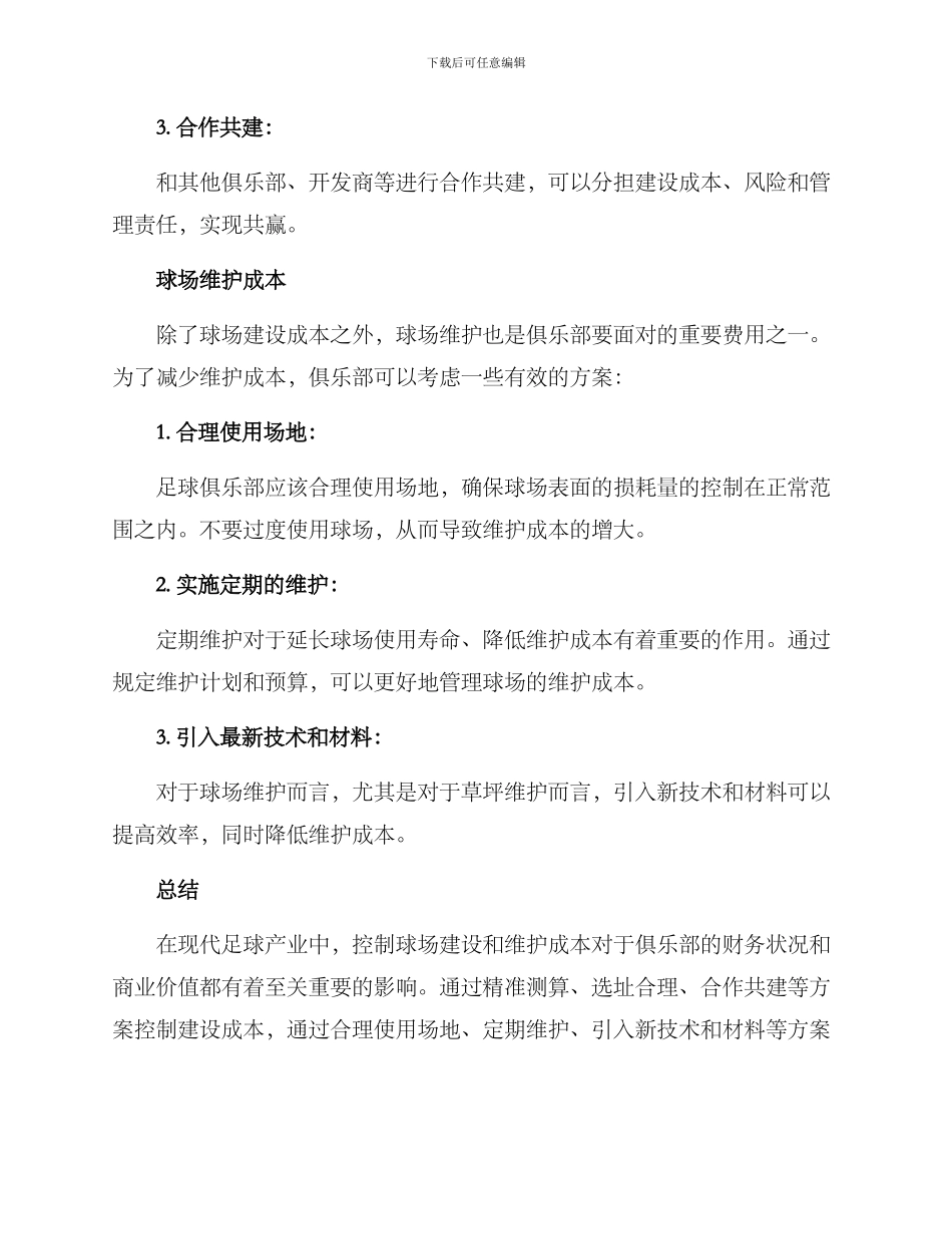 球场成本控制方案_第2页