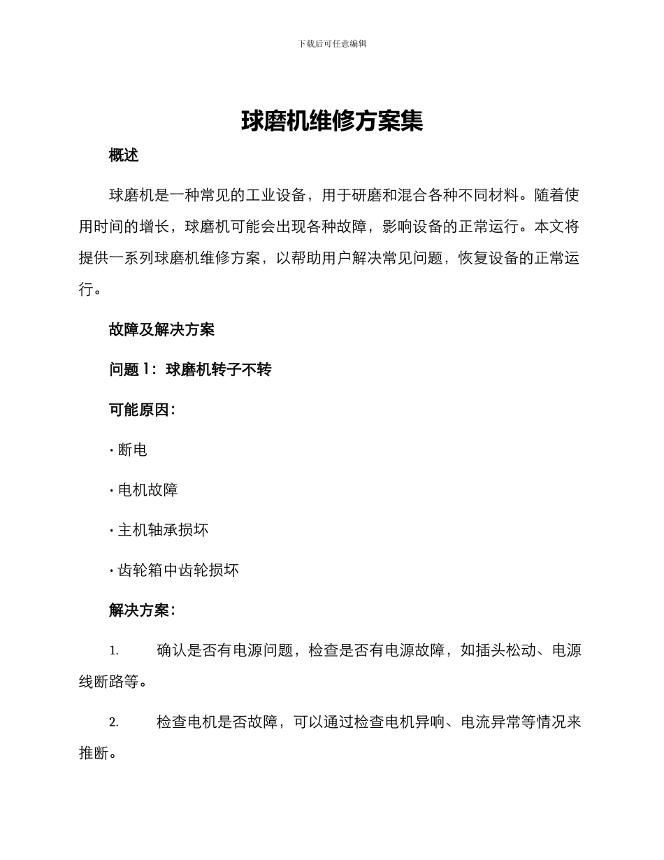 球磨机维修方案集_第1页